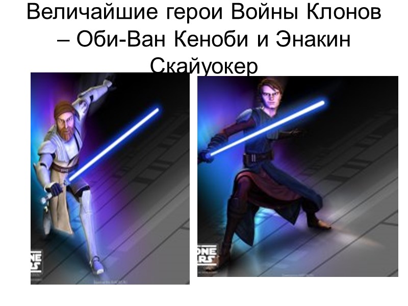 Величайшие герои Войны Клонов – Оби-Ван Кеноби и Энакин Скайуокер